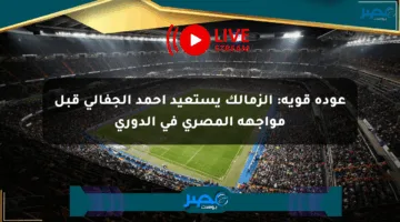 عودة قوية: الزمالك يستعيد أحمد الجفالي قبل مواجهة المصري في الدوري